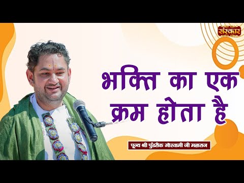 भक्ति का एक क्रम होता है || Sri Pundrik Goswami Ji Ke Pravachan | Sanskar TV