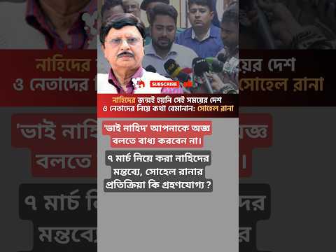 ৭ মার্চকে জাতীয় দিবস না মানার মন্তব্যে বিতর্ক: সোহেল রানার কঠিন জবাব  #৭মার্চ #শেখমুজিব