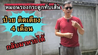 หมอนรองกระดูกทับเส้น  หายได้ อย่ากังวล