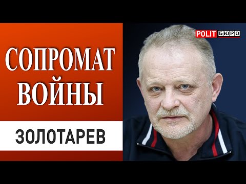 ЗОЛОТАРЕВ: БУДЕТ ХУДШАЯ СДЕЛКА ПО ВОЙНЕ... ИЛЛЮЗИЙ УЖЕ НЕ ОСТАЛОСЬ! УКРАИНА В СЛАБОЙ ПОЗИЦИИ...