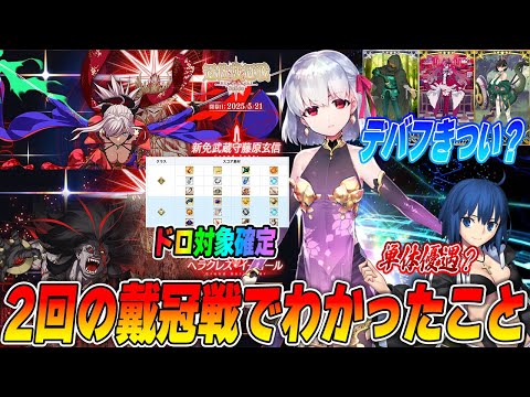 【FGO】2回の戴冠戦で大体わかったことまとめ+今後の戴冠戦の話