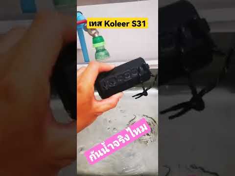 เทสลำโพงบลูทูธ koleer s31 กันน้ำจริงไหม gadget speaker mobil