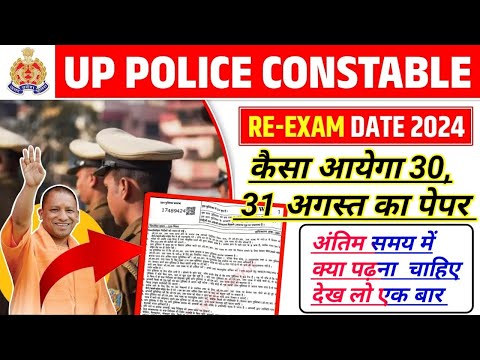 ऐसा आयेगा 30 और 31 अगस्त का पेपर || Exam Pattern Up Police Constable Re-Exam #uppolice #uppoliceexam