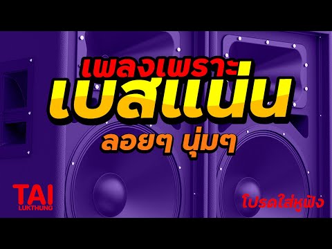 ลูกทุ่ง เพลงเพราะ เบสแน่นๆ (เบสหนัก นุ่ม เบสกระหึ่ม)#เบสแน่น#เบสหนัก#เบสนุ่ม#ลูกทุ่ง