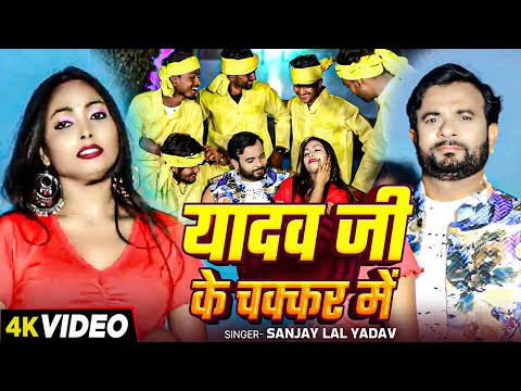 #Video | यादव जी के चक्कर में | #Sanjay Lal Yadav का भोजपुरी रंगदारी गाना | Bhojpuri Ahiran Song