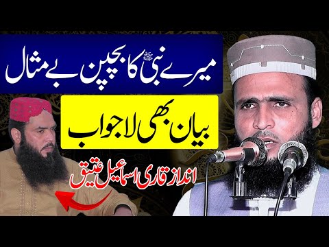 Mery Nabi Saw Ki Bachpan | Voice Qari Ismail Ateeq | Hafiz Rizwan Aleem New Bayyan