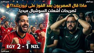 ماذا قال المصريون بعد الانتصار على نيوزيلندا؟ تصريحات تشعل مواقع التواصل