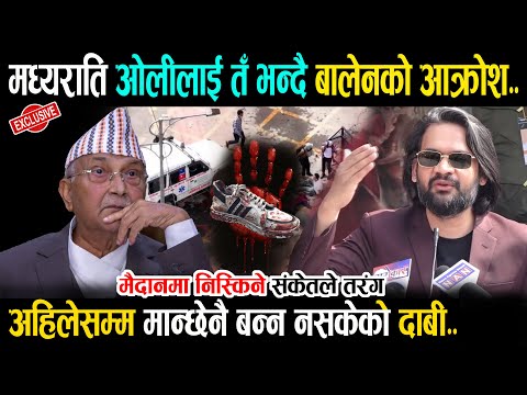 मध्यराति ओलीलाई तँ भन्दै बालेनले खोले फायर - अब के हुन्छ ? Balen Shah News | Kp Oli | GEN Z Aandolan