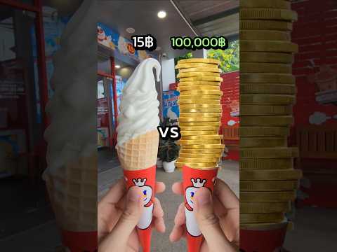 เลือกอะไร? 15฿ vs 100,000฿ กับไอติมmixue #mixue #food #fpy ##icecream
