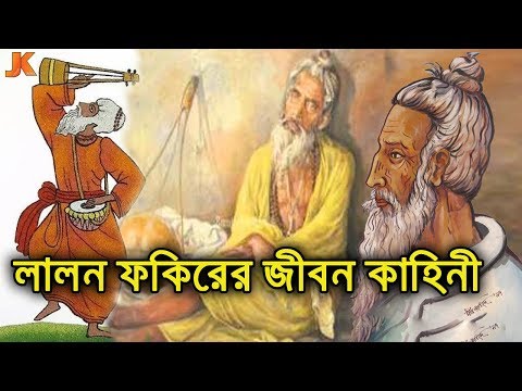 লালন ফকির নাস্তিক নাকি আসল ধার্মিক? দেখুন তার রহস্যময় জীবন কাহিনী। Lalon Fakir Biography