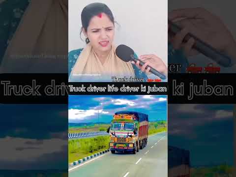 ड्राइवर की बीवी कैसे भी हो प्यार अपने पत्नी से ही करेगा #driverlifevlog #truckdriverlife#vlogs