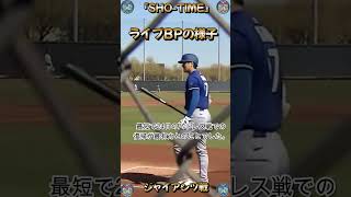 大谷翔平「SHO TIME」9月20日ライブBPシーン