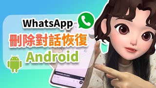 WhatsApp 對話刪掉怎麼辦？WhatsApp 刪除對話恢復 Android 完整教學！