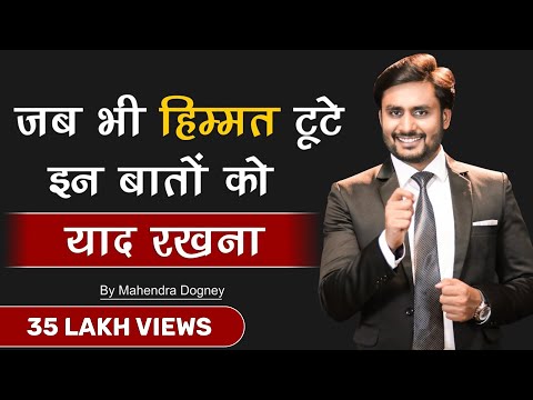 जब भी हिम्मत टूटे इन बातों को याद रखना  || best motivational quotes in hindi By Mahendra Dogney