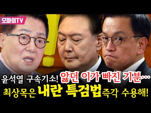 [긴급연결 진봉콜] 박지원 "윤석열 구속기소! 앓던 이가 빠진 기분… 최상목은 내란 특검법 즉각 수용해!!!"