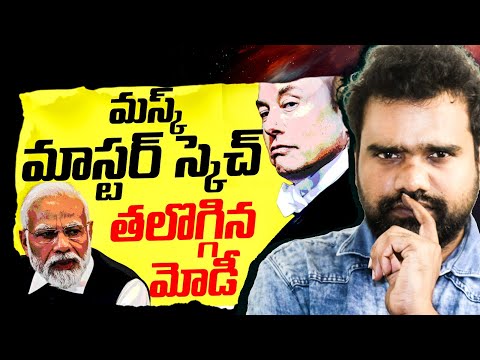 🔴Live : తలొగ్గిన మోడీ ? | Elon Musk vs PM Modi ? | Trump | Gavva Media | Reels Live