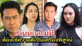 ความดีชนะทุกอย่าง