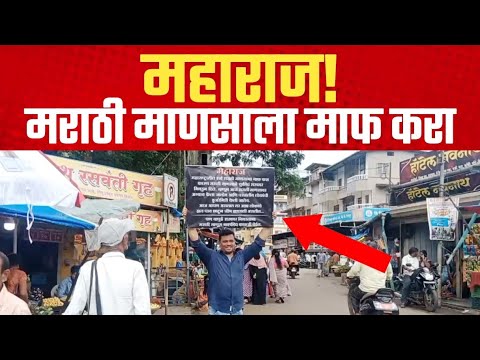 महाराज! मराठी माणसाला माफ करा.. मनसेच्या शहर अध्यक्षाचे अनोखे आंदोलन.. | Mahad | Raigad