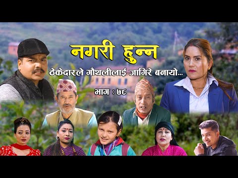 Nagari Hunna || Comedy Serial|| Episode-78 || Oct. 23 2023 || Shiva Hari, Asmita, Laya, Bishnu, Rama