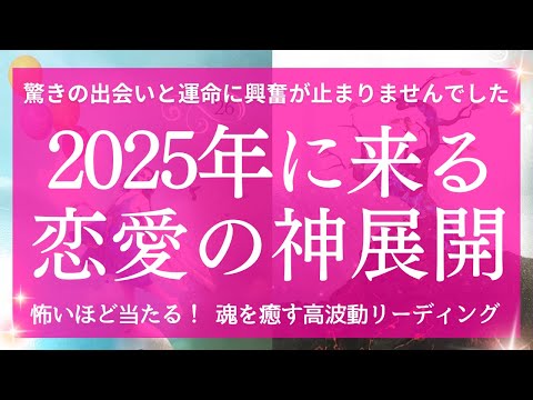 【2025年あなたの運勢】恋の神展開が起こる💘あなたに必要な重要メッセージ 流れが変わります テーマ 課題 愛され方  お相手の特徴 タロット&オラクル 魂を癒す高波動リーディング