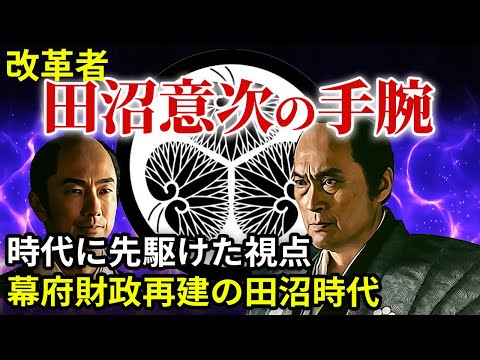 べらぼう歴史解説6【 時代の先駆者・田沼意次】郡上一揆は田沼時代のきっかけ？財政改革で奇跡的な回復！将軍徳川家重が裁定を任せた田沼意次は、革新的な政策を打ち出す経済観念に優れた政治手腕の持ち主だった！