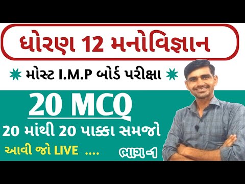 Std 12 Manovigyan Most I.M.P MCQ || part 1 || std 12 manovigyan imp question 2025 || manovigyan mcq