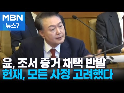 윤 대통령, 검찰 조서 증거채택 직접 반발…헌재 "모든 사정 고려" [MBN 뉴스7]