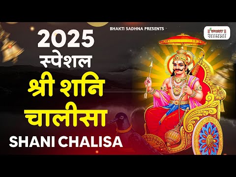 Shani Chalisa (शनि चालीसा) | Shanidev Chalisa | Shree Shani Chalisa | Shani Chalisa Fast