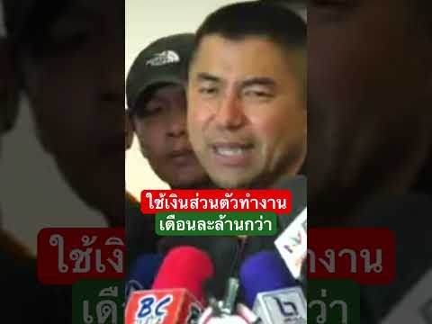 #สุรเชษฐ์หักพาล #บิ๊กโจ๊ก #ติ่งการเมือง