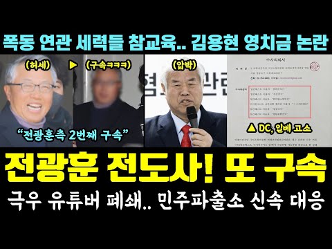 전광훈 망했다!! 측근 또 구속ㅋㅋㅋ 극우 유튜버 김상진TV 폐쇄.. 민주파출소 효능감 (폭동 세력 참교육, 김용현 영치금 논란)