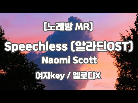 [DJ노래방/멜로디X] Naomi Scott (나오미스콧) – Speechless (스피치리스) MR (Gbm 여자key) / 하다지MR