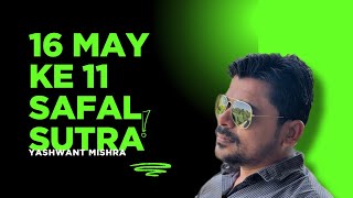 16 may ke 11 safal sutra / Yashwant Mishra / 2025