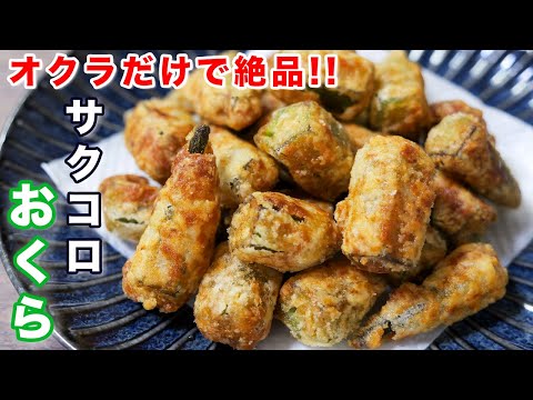 【オクラだけで驚くほど旨い！】切って焼くだけ／無限サクコロおくらの作り方 #Shorts 【kattyanneru】