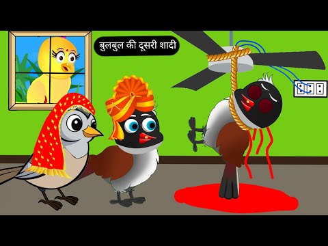 दूसरी शादी की कहानी | Tuni Chidiya Wala Cartoon | Tuni Achi Achi Kahani |Hindi Cartoon | Birds story