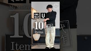 【ユニクロ U 歴代ベスト】10年買い続けて今も着ている服 2｜#ユニクロU #40代メンズファッション #UNIQLOU