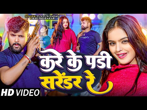 #Video। करे के पड़ी सरेंडर रे।#Tuntun_Yadav,#Khushi_Kakar।Kare Ke Padi Sarendar Re।New Rangdari Song