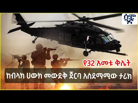 Ethiopia የ32 አመቱ ቅሌት | ከብላክ ሀውክ መውደቅ ጀርባ አስደማሚው ታሪክ | Semonigna