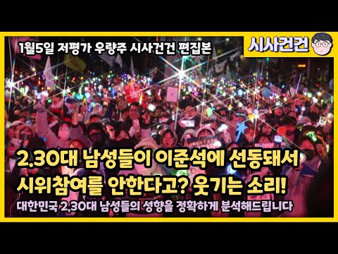 2,30대 남성들이 이준석에 선동당해서 시위에 참여안한다는 분석은 엉터리다!