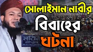 সোলাইমান নবী ও জেলের মেয়ের  বিবাহের ঘটনা || মুফতী আল-আমিন আড়াইহাজারী | Mufti Al-Amin araihazari 