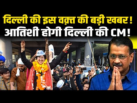 दिल्ली में केजरीवाल के इस्तीफे के बाद बहुत बड़ी खबर| Arvind Kejriwal | Atishi Marlena Sunita Kejriwal