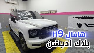 تعديل سياره هافال H9 الى بلاك اديشن