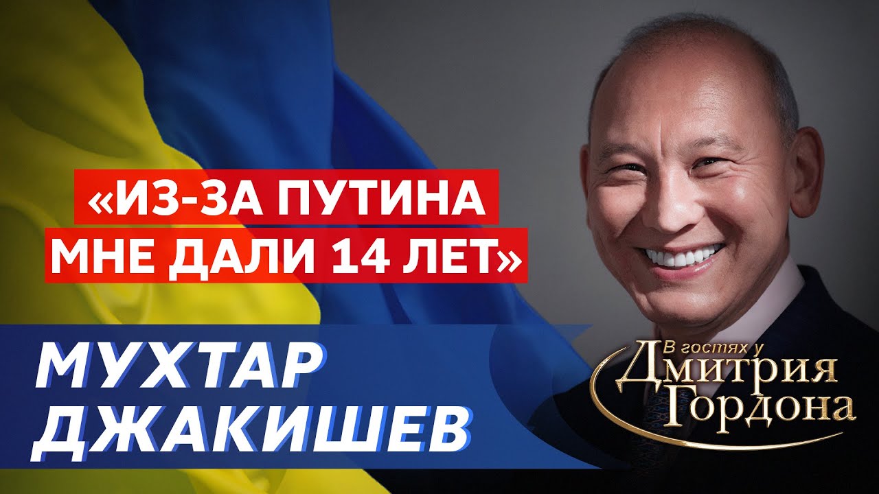 Лебезящий Путин, тюрьма, война, Зеленский, Назарбаев, Токаев. Интервью  Гордона с казахстанским бизнесменом Джакишевым. Видео