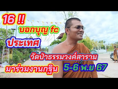 16ประเทศร่วมงานบุญกฐินวัดป่าธรรมวงค์สาราม56พ.ย67