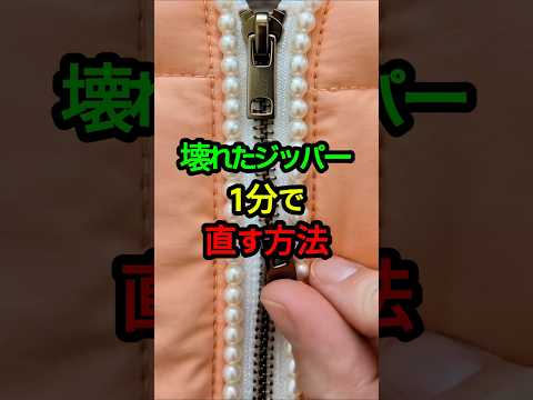 壊れたジッパー1分で直す方法!