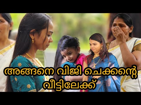 കല്ല്യാണം കഴിഞ്ഞ് അനിയത്തി ചെക്കന്റെ വീട്ടിലേക്ക് ?