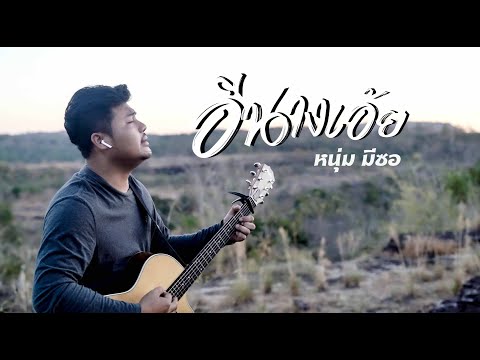 อีนางเอ้ย-หนุ่ม มีซอ 【Acoustic Version】
