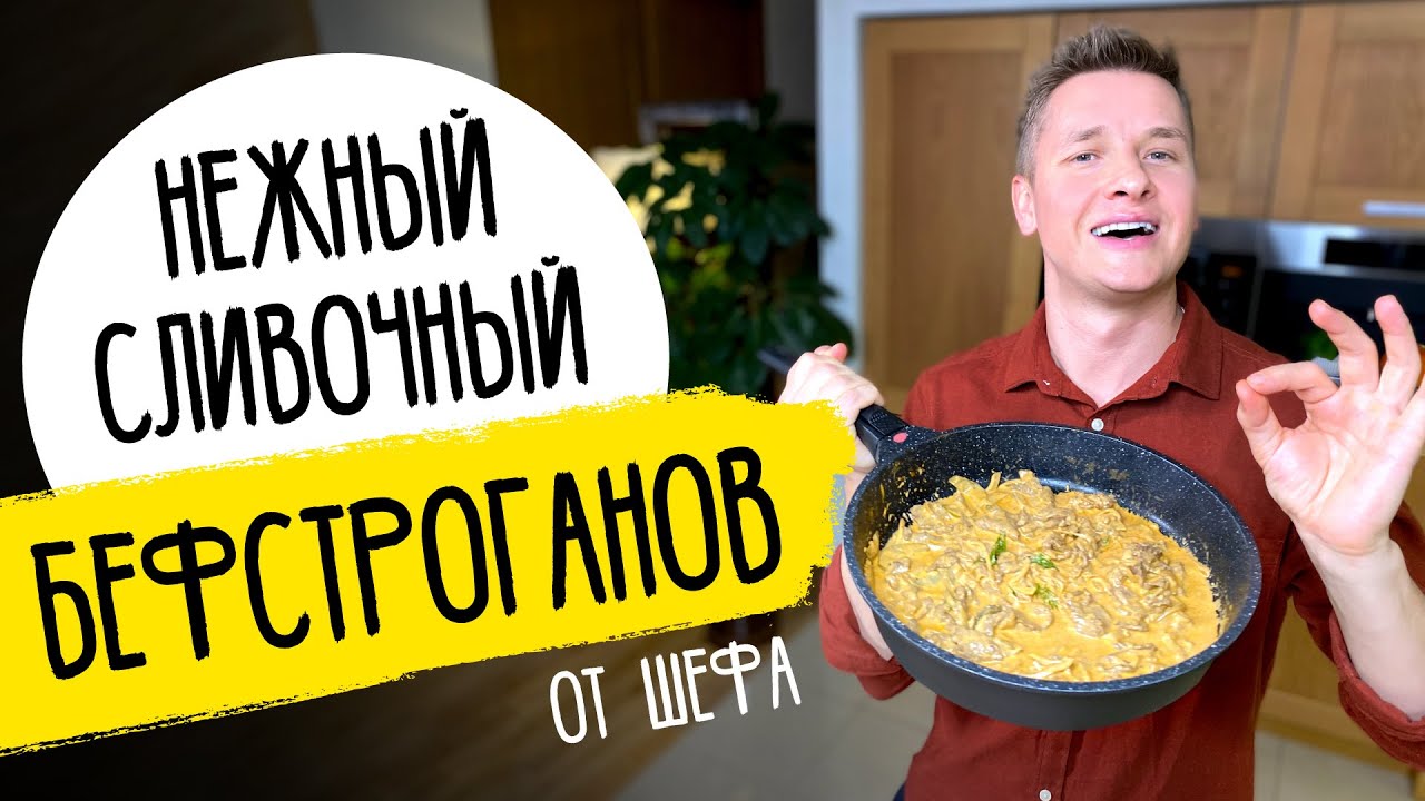 БЕФСТРОГАНОВ как в ресторане - рецепт