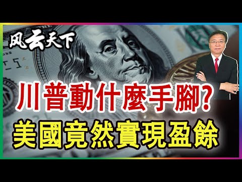 👉川普動了什麼手腳? 美國竟然實現盈餘 2025 0716