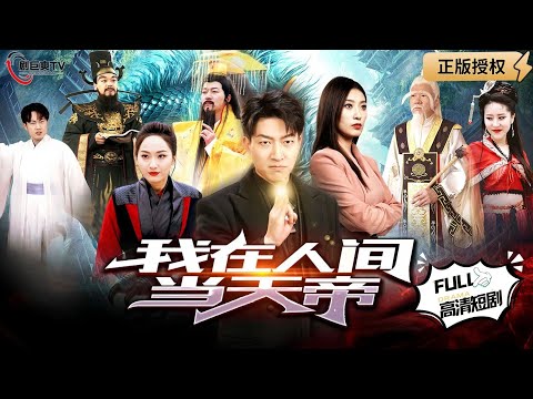 【Multi SUB】《我在人间当天帝》（全集）男子发生车祸撞天上，摇身一变成天帝！#爽文#逆袭 #男频  #MiniDrama #精彩大陆短剧 【剧巨爽TV】