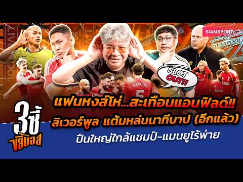 แฟนโห่ลั่นแอนฟิลด์! ลิเวอร์พูล แต้มหล่นนาทีบาป-ปืนใกล้แชมป์-แมนยูไร้พ่าย|3ซี้ขยี้บอล|EP.81|Siamsport
